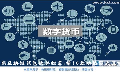 2023年最新区块链钱包软件推荐：前10款功能强大且安全的选择