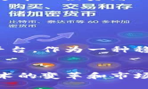 tiaoti2023年TPT（Tether透支）在全球活跃的五大交易所/tiaoti
TPT交易所, TPT行情, TPT怎么买, TPT投资/guanjianci

什么是TPT交易？
TPT，全称为Tether透支，是一种基于区块链技术的数字货币，旨在为用户提供低波动性、可稳定兑换的数字资产。TPT与法定货币相挂钩，它的价值与美元等法定货币保持一致。这一特性使得TPT在现今数字货币市场中占据了独特的位置，吸引了大量投资者和交易者。

TPT交易所概述
TPT的交易主要是在各种数字货币交易所进行。随着区块链技术的发展，越来越多的交易所开始提供TPT的交易服务。用户在选择合适的交易所时，通常需要考虑交易费率、支持的交易对、安全性、用户界面等因素。

全球五大TPT交易所
在2023年，以下五个交易所被广泛认为是TPT交易的主要平台：

h41. Binance/h4
Binance是全球最大、最知名的数字货币交易所之一，支持多种加密货币和法定货币的交易，包括TPT。Binance以其低手续费和高流动性著称，用户可以在平台上方便地进行TPT的买入与卖出。此外，Binance独特的Launchpad还为新兴项目提供了融资渠道，使得用户不仅可以交易，还能参与到项目的早期投资中。

h42. Huobi/h4
Huobi是一家国际化的数字货币交易所，拥有多年的运营历史。在Huobi上，用户可以轻松交易TPT，另外，该平台还为用户提供了全面的市场分析工具，帮助用户做出更明智的投资决策。尤其是在市场波动期间，Huobi的实时数据和分析工具能提供及时的帮助。

h43. OKEx/h4
OKEx同样是一家知名的数字货币交易所，支持多种加密货币和TPT的交易。平台的功能多样，用户可以开展现货交易、期货交易等多种交易方式。此外，OKEx还提供了杠杆交易服务，适合希望通过借贷扩大交易规模的投资者。

h44. KuCoin/h4
KuCoin以其友好的用户界面和广泛的数字货币选择而受到欢迎。用户可以在KuCoin上找到一些较小而有潜力的项目，其中也包括TPT。该平台还推出了诸多便捷的交易功能，为投资者提供了极大的便利。

h45. Gate.io/h4
Gate.io是一个中小型交易所，虽然知名度可能略逊于前几者，但其上架的数字货币种类丰富，用户在寻找新兴货币时十分便利。Gate.io对于新用户友好，提供多种交易指导，帮助用户顺利进入TPT交易市场。

如何选择合适的TPT交易平台
选择合适的交易平台对每一个投资者来说都至关重要。有几个方面需要特别关注：
ul
  listrong安全性：/strong确保交易所具备良好的安全记录，使用多重认证、冷钱包等安全手段来保护用户资产。/li
  listrong交易费用：/strong不同交易所的手续费存在差异，应选择手续费较低的交易平台以提高投资回报。/li
  listrong流动性：/strong高流动性的平台能够以更接近市场价格的水平进行交易，降低交易成本。/li
  listrong用户支持：/strong良好的用户支持和服务可帮助新用户更快上手，解决交易过程中遇到的问题。/li
/ul

TPT的投资策略
在选择TPT作为投资标的时，制定一套合理的投资策略是非常重要的。投资者可以考虑以下几种策略：

h4定投策略/h4
定期定额投资是一种相对稳健的策略，可以有效降低市场波动带来的风险。投资者可以设定每月或每季度定期购买一定金额的TPT，以此来积累资产。

h4技术分析/h4
学习技术分析是许多成功投资者不可或缺的技能。通过对历史数据的分析，投资者可以识别出趋势，判断买入和卖出的时机。各种图表和指标工具能够帮助投资者做出更加理性的决策。

h4市场情绪分析/h4
跟踪市场情绪，了解大多数投资者的判断及其可能的市场反应也是非常重要的。可以关注社交媒体，行业新闻，以及社群的讨论，以便调整投资方向。

TPT未来的市场展望
随着区块链技术的不断发展和成熟，TPT的应用场景也在逐渐扩大。越来越多的商家与平台开始接受TPT作为支付手段，不仅仅局限于加密货币交易平台。作为一种稳定币，TPT更适合用作价值储存与交易媒介，这一特点能提高它在实际生活中的应用价值。

总结
TPT在数字货币市场中正逐渐引起更多投资者的关注。选择正确的交易平台、制定合理的投资策略都是成功的关键。而对于TPT未来的发展，借助于技术的变革和市场需求的变化，它的潜力将会更为广阔。获得盈利的同时也要注意风险管理，以确保投资的可持续性。