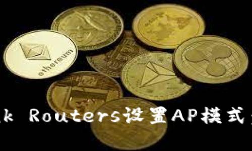 如何通过TP-Link Routers设置AP模式：详细步骤和技巧
