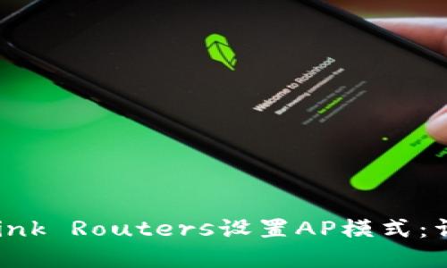 如何通过TP-Link Routers设置AP模式：详细步骤和技巧