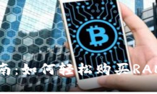 2023年TP钱包用户指南：如何轻松购买RAM，助力你的区块链体验