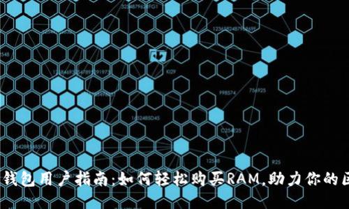 2023年TP钱包用户指南：如何轻松购买RAM，助力你的区块链体验