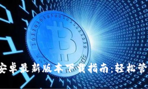 2023年TP钱包安卓最新版本下载指南：轻松管理你的数字资产