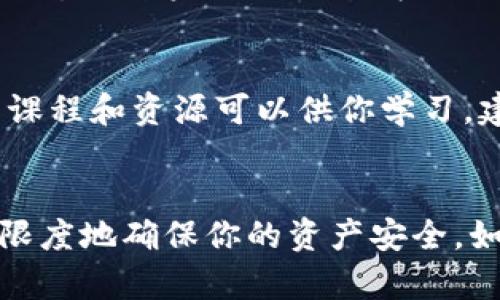注意：你提到的“以太坊钱包退了”并不是一个明确的表达，如果你的意思是以太坊钱包中资金或资产丢失或者无法访问，以下是一些可能的解决方案。

检查备份和恢复选项
在创建以太坊钱包时，通常会提供一组恢复关键词（也称为助记词）或私钥。确保你将这些信息妥善保存。如果你无意中删除了钱包应用，或者更换了设备，这些恢复选项是非常重要的。

如果你手头有助记词或私钥，可以通过另一个钱包应用导入以太坊。大多数以太坊钱包支持导入功能，通常在钱包界面的设置或恢复选项中。

联系技术支持
如果在恢复过程中遇到问题，或者注册的邮箱和密码不再可用，联系钱包提供商的客户支持是一个不错的选择。很多钱包提供商会有专门的客服团队来帮助用户解决账户访问问题。

警惕欺诈行为
在恢复钱包的过程中，务必小心不要透露你的助记词或私钥给任何人，尤其是通过不安全的聊天或邮件。在网络上，存在很多假冒的技术支持人员，他们声称能帮助你恢复账户，但实际目的可能是盗取你的资产。

使用可信第三方服务
如果你的以太坊钱包有相关的恢复服务，可以考虑使用这些服务。有些专业的恢复公司可以帮助找回丢失的资产，不过此类服务通常收费且不保证100%恢复成功。

定期更新安全措施
有时候用户可能会遭遇以太坊钱包的安全问题。维护良好的安全习惯，比如定期更改密码、启用双重认证、保持软件更新等。这可以有效地降低被攻击风险。

了解你的损失情况
有必要清楚理解钱包中撤回的资产类型和价值，以及这些资产的市场情况。在很多情况下，能够锁定资产的确切情况可帮助你做出恰当的后续决策。

学习关于区块链和加密货币的知识
对区块链和以太坊的深入了解可以帮助你更好地管理和保护自己的数字资产。网上有很多课程和资源可以供你学习，建议定期更新你的知识，了解行业动态。

总结
以太坊钱包的使用需谨慎，只要妥善保管助记词和私钥，合理应用各种安全措施，就能最大限度地确保你的资产安全。如果面临困难，及时采取措施，利用社区资源和专业服务，能帮助你更好地应对问题。