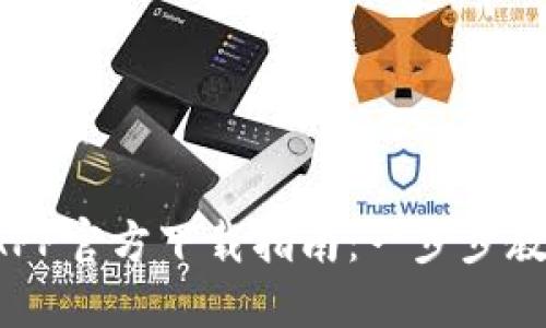 2023年TP钱包APP官方下载指南：一步步教你安全下载安装