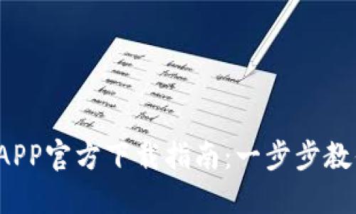 2023年TP钱包APP官方下载指南：一步步教你安全下载安装