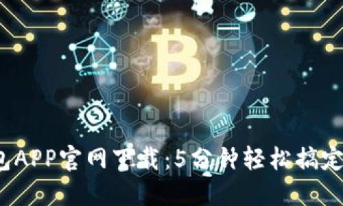 2023年TP钱包APP官网下载：5分钟轻松搞定数字资产管理