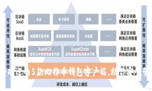 2023年最受欢迎的5款比特币钱包客户端，助你安全管理数字资产
