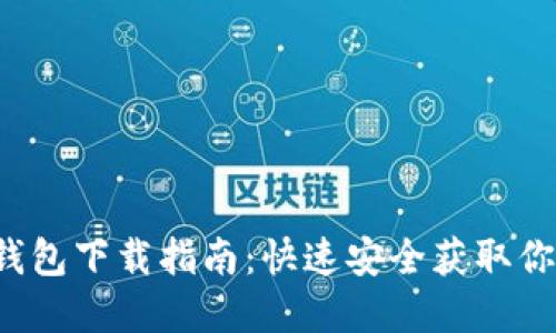 2023年TP钱包下载指南：快速安全获取你的数字资产