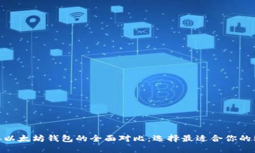 2023年以太坊钱包的全面对比：选择最适合你的5大类型