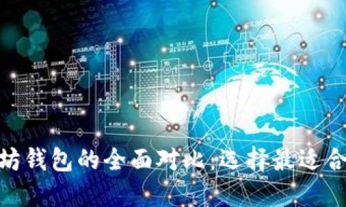 2023年以太坊钱包的全面对比：选择最适合你的5大类型