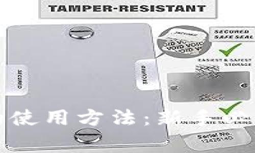 全面解析TP钱包的使用方法：新手必看技巧与注意事项