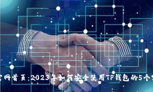 TP钱包官网首页：2023年如何安全使用TP钱包的5个实用技巧