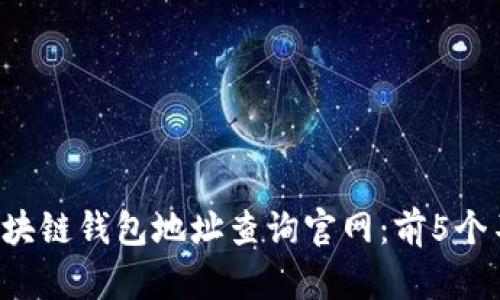 2023年最佳区块链钱包地址查询官网：前5个不可错过的平台