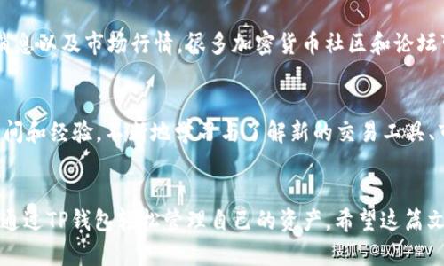jiaotong如何在TP钱包创建QKI钱包/jiaotong
TP钱包, QKI钱包, 数字钱包, 加密货币/guanjianci

引言
随着区块链技术的不断发展和加密货币的普及，越来越多的人开始关注数字资产的管理。TP钱包是一款非常受欢迎的数字钱包，而QKI钱包则专注于QKI代币等特定资产的管理。适当的工具和方法可以让你更方便地管理自己的虚拟资产，了解如何在TP钱包中创建QKI钱包，需要一些基本的知识和步骤。

什么是TP钱包？
TP钱包是一款跨平台的数字资产钱包，支持多种加密货币，并提供了安全、便捷的操作界面。用户可以通过TP钱包进行资产的存储、转账、交易等操作。不仅如此，TP钱包还支持多个公链的资产，给用户带来了更为广泛的选择。

了解QKI钱包
QKI钱包是专门为QKI代币设计的数字钱包，它允许用户管理与QKI代币相关的所有事务。QKI代币是一种相对较新的数字资产，通常用于特定的生态系统或项目中。为了有效地管理QKI代币，用户需要确保选择一个合适的钱包，这时TP钱包就成为了一个理想的选择。

下载TP钱包
在开始创建QKI钱包之前，首先需要在自己的设备上下载TP钱包。根据你的设备类型（手机或电脑），可以前往TP钱包的官方网站或相应的应用商店搜索“TP钱包”进行下载和安装。安装完成后，打开应用程序，您将进入主界面。

创建一个新钱包
启动TP钱包后，通常会给用户提供两个选项：创建新钱包或导入已有钱包。如果你是第一次使用TP钱包，你需要选择创建新钱包。在设置过程中，系统会要求你设定一个强密码，并为你生成助记词。请务必牢记这个助记词，因为它是你恢复钱包的重要信息。如果丢失，可能导致无法恢复资产。

选择网络
创建新钱包后，接下来的步骤是选择适当的网络。TP钱包支持多种区块链网络，包括以太坊、币安智能链、Tron等。在这里，我们需要选择与QKI代币相关的网络。仔细确认网络信息，以确保能够顺利接受和发送QKI代币。

添加QKI钱包
选择完网络后，接下来是在TP钱包中创建QKI钱包的步骤。在主页面，通常会有“添加代币”或“资产管理”的选项。点击这个选项，在弹出的列表中搜索“QKI”或“QKI代币”。确认选择后，系统会提示你添加该代币的钱包到你的资产列表中。

使用和管理QKI钱包
成功创建QKI钱包后，你会看到你的QKI代币已被添加到资产列表中。此时，你可以进行各种操作，例如接收、发送和查看余额。在进行每一个操作前，请确保你熟悉相关的手续费和处理时间。对于发送、接收代币等操作，可以通过扫描二维码或者直接输入对方的地址完成转账。

安全管理你的QKI资产
数字资产的安全性永远是一个重要的话题。在TP钱包中管理QKI钱包时，用户应该定期对自己的助记词进行备份，确保密码复杂且不易被他人轻易猜测。此外，建议定期更新应用程序，以避免安全漏洞带来的风险。了解如何设置双重验证等进一步保护措施也非常必要。

监控市场动态
如同其他任何投资一样，对市场动态的关注至关重要。QKI代币的价格波动会受到多种因素的影响，因此用户应该随时关注相关消息以及市场行情。很多加密货币社区和论坛可以提供及时消息，帮助您做出准确的决策。

总的来说
Total来说，在TP钱包中创建QKI钱包是一个相对简单的过程，只需按照上述步骤操作即可。然而，成功管理和使用QKI钱包需要时间和经验。不断地学习与了解新的交易工具、市场动态，才能做出更好的资产决策，确保在加密货币的世界里游刃有余。

结尾
通过了解如何创建和管理你的QKI钱包，可以提升你在加密货币市场中的信心。无论是为了投资回报，还是单纯出于兴趣，都可以通过TP钱包轻松管理自己的资产。希望这篇文章能帮助你顺利启步，享受数字货币带来的便利与机会。