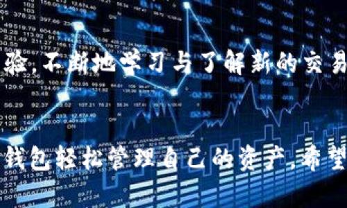jiaotong如何在TP钱包创建QKI钱包/jiaotong
TP钱包, QKI钱包, 数字钱包, 加密货币/guanjianci

引言
随着区块链技术的不断发展和加密货币的普及，越来越多的人开始关注数字资产的管理。TP钱包是一款非常受欢迎的数字钱包，而QKI钱包则专注于QKI代币等特定资产的管理。适当的工具和方法可以让你更方便地管理自己的虚拟资产，了解如何在TP钱包中创建QKI钱包，需要一些基本的知识和步骤。

什么是TP钱包？
TP钱包是一款跨平台的数字资产钱包，支持多种加密货币，并提供了安全、便捷的操作界面。用户可以通过TP钱包进行资产的存储、转账、交易等操作。不仅如此，TP钱包还支持多个公链的资产，给用户带来了更为广泛的选择。

了解QKI钱包
QKI钱包是专门为QKI代币设计的数字钱包，它允许用户管理与QKI代币相关的所有事务。QKI代币是一种相对较新的数字资产，通常用于特定的生态系统或项目中。为了有效地管理QKI代币，用户需要确保选择一个合适的钱包，这时TP钱包就成为了一个理想的选择。

下载TP钱包
在开始创建QKI钱包之前，首先需要在自己的设备上下载TP钱包。根据你的设备类型（手机或电脑），可以前往TP钱包的官方网站或相应的应用商店搜索“TP钱包”进行下载和安装。安装完成后，打开应用程序，您将进入主界面。

创建一个新钱包
启动TP钱包后，通常会给用户提供两个选项：创建新钱包或导入已有钱包。如果你是第一次使用TP钱包，你需要选择创建新钱包。在设置过程中，系统会要求你设定一个强密码，并为你生成助记词。请务必牢记这个助记词，因为它是你恢复钱包的重要信息。如果丢失，可能导致无法恢复资产。

选择网络
创建新钱包后，接下来的步骤是选择适当的网络。TP钱包支持多种区块链网络，包括以太坊、币安智能链、Tron等。在这里，我们需要选择与QKI代币相关的网络。仔细确认网络信息，以确保能够顺利接受和发送QKI代币。

添加QKI钱包
选择完网络后，接下来是在TP钱包中创建QKI钱包的步骤。在主页面，通常会有“添加代币”或“资产管理”的选项。点击这个选项，在弹出的列表中搜索“QKI”或“QKI代币”。确认选择后，系统会提示你添加该代币的钱包到你的资产列表中。

使用和管理QKI钱包
成功创建QKI钱包后，你会看到你的QKI代币已被添加到资产列表中。此时，你可以进行各种操作，例如接收、发送和查看余额。在进行每一个操作前，请确保你熟悉相关的手续费和处理时间。对于发送、接收代币等操作，可以通过扫描二维码或者直接输入对方的地址完成转账。

安全管理你的QKI资产
数字资产的安全性永远是一个重要的话题。在TP钱包中管理QKI钱包时，用户应该定期对自己的助记词进行备份，确保密码复杂且不易被他人轻易猜测。此外，建议定期更新应用程序，以避免安全漏洞带来的风险。了解如何设置双重验证等进一步保护措施也非常必要。

监控市场动态
如同其他任何投资一样，对市场动态的关注至关重要。QKI代币的价格波动会受到多种因素的影响，因此用户应该随时关注相关消息以及市场行情。很多加密货币社区和论坛可以提供及时消息，帮助您做出准确的决策。

总的来说
Total来说，在TP钱包中创建QKI钱包是一个相对简单的过程，只需按照上述步骤操作即可。然而，成功管理和使用QKI钱包需要时间和经验。不断地学习与了解新的交易工具、市场动态，才能做出更好的资产决策，确保在加密货币的世界里游刃有余。

结尾
通过了解如何创建和管理你的QKI钱包，可以提升你在加密货币市场中的信心。无论是为了投资回报，还是单纯出于兴趣，都可以通过TP钱包轻松管理自己的资产。希望这篇文章能帮助你顺利启步，享受数字货币带来的便利与机会。