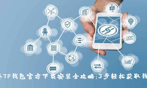 2023年TP钱包官方下载安装全攻略：3步轻松获取钱包地址