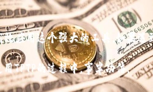 titu如何找到TPTP官方下载入口：五个简单步骤/titu
TPTP, 下载, 官方入口, 软件下载/guanjianci

了解TPTP是什么
TPTP（Thousands of Problems for Theorem Provers）是一个专为自动定理证明器设计的库。它包含了大量的数学问题和相关的证明，旨在推动自动定理证明的研究和应用。许多研究人员和开发者都会使用TPTP库来进行实验、测试和改进他们的逻辑证明工具。无论是在学术界还是在工业界，TPTP都是一个不可或缺的资源。

访问TPTP官方网站的步骤
要找到TPTP的官方下载入口，可以按照以下步骤进行：

1. **打开浏览器**：首先，您需要打开一个网络浏览器，如Google Chrome、Firefox或Safari。

2. **搜索TPTP**：在浏览器的地址栏或搜索引擎中输入