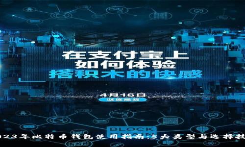 2023年比特币钱包使用指南：5大类型与选择技巧