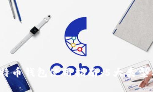 2023年比特币钱包使用指南：5大类型与选择技巧