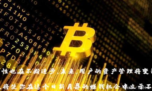 
  全面指南：2023年以太坊钱包客户端安装教程（附4种热门钱包推荐） / 

 关键词 以太坊钱包, 钱包客户端, 安装教程, 热门推荐 /guanjianci 

以太坊钱包简介
以太坊是一个开源的区块链平台，允许开发者在其基础上构建和部署去中心化应用。以太坊钱包是用户管理其以太币（ETH）和其他代币的工具。选择合适的钱包不仅能帮助用户存储和转账加密货币，还能为其提供资产的安全保护。无论是新手还是已有经验的用户，了解如何安装和使用以太坊钱包都是至关重要的。

选择合适的钱包类型
在安装之前，需要明确你希望使用哪种类型的钱包。以太坊钱包分为热钱包和冷钱包。热钱包通常连接互联网，使用方便，但安全性相对较低。冷钱包则是不连接互联网，具有更高的安全性。根据你的需求，可以选择合适的类型。

热门以太坊钱包推荐
以下是当前市场上受到广泛欢迎的四种以太坊钱包，各具特点，用户可以根据个人需求进行选择。

h41. MetaMask/h4
MetaMask是非常流行的浏览器扩展钱包，支持Chrome、Firefox等多个浏览器。用户不仅可以使用它存储以太币和ERC-20代币，还能便捷访问去中心化应用（dApps）。安装MetaMask的过程十分简便，只需在浏览器的扩展商店搜索“MetaMask”，点击“安装”并按照提示进行配置即可。

h42. MyEtherWallet/h4
MyEtherWallet是一个开源的客户端钱包，用户可以在其官网上创建钱包。与MetaMask不同，MyEtherWallet更侧重于用户的私钥管理，提供了更高的安全性。用户可以通过生成钱包文件或助记词来确保其资产安全。安装和使用过程相对简单，无需下载任何软件。

h43. Ledger Nano S/X/h4
Ledger Nano是知名的硬件钱包，特别适合长期存储加密货币。Ledger Nano S和X都有各自的优缺点，S型号更加经济，而X则支持蓝牙连接。用户需要将钱包连接到计算机，并下载Ledger Live软件，按照说明进行安装和设置。这种方式确保你的资产在离线状态下安全储存，抵御网络攻击。

h44. Trust Wallet/h4
Trust Wallet是一个移动端钱包，操作简便，适合喜欢在手机上管理加密货币的用户。它支持多种数字资产，包括以太币和众多代币。用户通过Apple Store或Google Play商店下载后，按照提示创建钱包，整个过程都在手机端完成，非常方便。

以太坊钱包安装步骤详解
下面详细介绍安装上述钱包的具体步骤，以帮助用户顺利开启以太坊之旅。

h4MetaMask安装步骤：/h4
ol
  li打开你的浏览器（推荐Chrome），进入MetaMask官网。/li
  li点击“下载”，选择合适的浏览器扩展以及系统版本。/li
  li按照页面提示进行安装，完成后按照步骤创建钱包，包括设置密码和备份助记词。/li
  li安装完成后，可以通过浏览器图标打开MetaMask，进行资产管理。/li
/ol

h4MyEtherWallet安装步骤：/h4
ol
  li访问MyEtherWallet官网。/li
  li点击“创建新钱包”，选择相应的方法生成钱包，比如使用Keystore文件或助记词。/li
  li保存好私钥或助记词，确保信息绝对安全。/li
  li通过下载的Keystore文件或输入助记词随时可以访问钱包。/li
/ol

h4Ledger Nano安装步骤：/h4
ol
  li购买Ledger硬件钱包并连接到计算机。/li
  li访问Ledger官网，下载Ledger Live软件。/li
  li开启Ledger Live，按照页面提示设置你的设备和账户。/li
  li可以在软件中添加以太坊账户，进行转账及交易。/li
/ol

h4Trust Wallet安装步骤：/h4
ol
  li进入Apple Store或Google Play，搜索“Trust Wallet”。/li
  li下载并安装应用，启动后创建新钱包。/li
  li记下助记词，确保安全后进行账户设置。/li
/ol

如何安全使用以太坊钱包
安装钱包后，安全使用也是重中之重。选择一些基本的安全措施可以帮助你保护加密资产：

ul
  li定期备份钱包，确保可以在遇到问题时恢复资产。/li
  li设置复杂的密码，避免使用简单易猜的组合。/li
  li开启双重认证（2FA），为账户增加一层安全防护。/li
  li慎重处理私钥，私钥绝对不能与他人分享，最好离线保存。/li
  li定期更新钱包软件，确保使用最新的安全协议。/li
/ul

总结与展望
以太坊钱包的安装过程虽不复杂，但选择合适的钱包类型和保障安全的措施至关重要。随着区块链技术的不断发展，钱包的功能和安全性也在不断进步。未来，用户的资产管理将变得更加便捷与安全。希望通过本篇指南，用户能够顺利安装以太坊钱包，并享受到区块链技术带来的创新体验。 

无论你是创建新钱包，还是寻找合适的服务，记得保持警惕，确保加密资产的安全。随着技术的快速变化，持续学习和关注行业发展动态，将使你在这个日新月异的赚钱机会中立于不败之地。