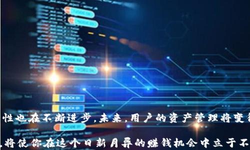 
  全面指南：2023年以太坊钱包客户端安装教程（附4种热门钱包推荐） / 

 关键词 以太坊钱包, 钱包客户端, 安装教程, 热门推荐 /guanjianci 

以太坊钱包简介
以太坊是一个开源的区块链平台，允许开发者在其基础上构建和部署去中心化应用。以太坊钱包是用户管理其以太币（ETH）和其他代币的工具。选择合适的钱包不仅能帮助用户存储和转账加密货币，还能为其提供资产的安全保护。无论是新手还是已有经验的用户，了解如何安装和使用以太坊钱包都是至关重要的。

选择合适的钱包类型
在安装之前，需要明确你希望使用哪种类型的钱包。以太坊钱包分为热钱包和冷钱包。热钱包通常连接互联网，使用方便，但安全性相对较低。冷钱包则是不连接互联网，具有更高的安全性。根据你的需求，可以选择合适的类型。

热门以太坊钱包推荐
以下是当前市场上受到广泛欢迎的四种以太坊钱包，各具特点，用户可以根据个人需求进行选择。

h41. MetaMask/h4
MetaMask是非常流行的浏览器扩展钱包，支持Chrome、Firefox等多个浏览器。用户不仅可以使用它存储以太币和ERC-20代币，还能便捷访问去中心化应用（dApps）。安装MetaMask的过程十分简便，只需在浏览器的扩展商店搜索“MetaMask”，点击“安装”并按照提示进行配置即可。

h42. MyEtherWallet/h4
MyEtherWallet是一个开源的客户端钱包，用户可以在其官网上创建钱包。与MetaMask不同，MyEtherWallet更侧重于用户的私钥管理，提供了更高的安全性。用户可以通过生成钱包文件或助记词来确保其资产安全。安装和使用过程相对简单，无需下载任何软件。

h43. Ledger Nano S/X/h4
Ledger Nano是知名的硬件钱包，特别适合长期存储加密货币。Ledger Nano S和X都有各自的优缺点，S型号更加经济，而X则支持蓝牙连接。用户需要将钱包连接到计算机，并下载Ledger Live软件，按照说明进行安装和设置。这种方式确保你的资产在离线状态下安全储存，抵御网络攻击。

h44. Trust Wallet/h4
Trust Wallet是一个移动端钱包，操作简便，适合喜欢在手机上管理加密货币的用户。它支持多种数字资产，包括以太币和众多代币。用户通过Apple Store或Google Play商店下载后，按照提示创建钱包，整个过程都在手机端完成，非常方便。

以太坊钱包安装步骤详解
下面详细介绍安装上述钱包的具体步骤，以帮助用户顺利开启以太坊之旅。

h4MetaMask安装步骤：/h4
ol
  li打开你的浏览器（推荐Chrome），进入MetaMask官网。/li
  li点击“下载”，选择合适的浏览器扩展以及系统版本。/li
  li按照页面提示进行安装，完成后按照步骤创建钱包，包括设置密码和备份助记词。/li
  li安装完成后，可以通过浏览器图标打开MetaMask，进行资产管理。/li
/ol

h4MyEtherWallet安装步骤：/h4
ol
  li访问MyEtherWallet官网。/li
  li点击“创建新钱包”，选择相应的方法生成钱包，比如使用Keystore文件或助记词。/li
  li保存好私钥或助记词，确保信息绝对安全。/li
  li通过下载的Keystore文件或输入助记词随时可以访问钱包。/li
/ol

h4Ledger Nano安装步骤：/h4
ol
  li购买Ledger硬件钱包并连接到计算机。/li
  li访问Ledger官网，下载Ledger Live软件。/li
  li开启Ledger Live，按照页面提示设置你的设备和账户。/li
  li可以在软件中添加以太坊账户，进行转账及交易。/li
/ol

h4Trust Wallet安装步骤：/h4
ol
  li进入Apple Store或Google Play，搜索“Trust Wallet”。/li
  li下载并安装应用，启动后创建新钱包。/li
  li记下助记词，确保安全后进行账户设置。/li
/ol

如何安全使用以太坊钱包
安装钱包后，安全使用也是重中之重。选择一些基本的安全措施可以帮助你保护加密资产：

ul
  li定期备份钱包，确保可以在遇到问题时恢复资产。/li
  li设置复杂的密码，避免使用简单易猜的组合。/li
  li开启双重认证（2FA），为账户增加一层安全防护。/li
  li慎重处理私钥，私钥绝对不能与他人分享，最好离线保存。/li
  li定期更新钱包软件，确保使用最新的安全协议。/li
/ul

总结与展望
以太坊钱包的安装过程虽不复杂，但选择合适的钱包类型和保障安全的措施至关重要。随着区块链技术的不断发展，钱包的功能和安全性也在不断进步。未来，用户的资产管理将变得更加便捷与安全。希望通过本篇指南，用户能够顺利安装以太坊钱包，并享受到区块链技术带来的创新体验。 

无论你是创建新钱包，还是寻找合适的服务，记得保持警惕，确保加密资产的安全。随着技术的快速变化，持续学习和关注行业发展动态，将使你在这个日新月异的赚钱机会中立于不败之地。