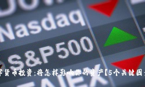 TP钱包中的数字货币投资：将怎样影响你的资产？5个关键因素揭示币价波动