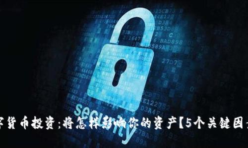 TP钱包中的数字货币投资：将怎样影响你的资产？5个关键因素揭示币价波动