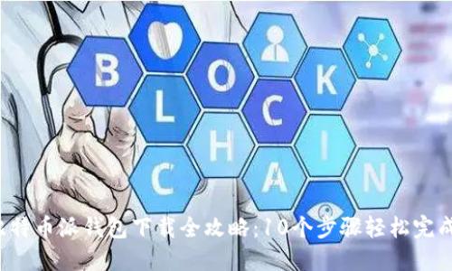 2023年比特币派钱包下载全攻略：10个步骤轻松完成钱包设置