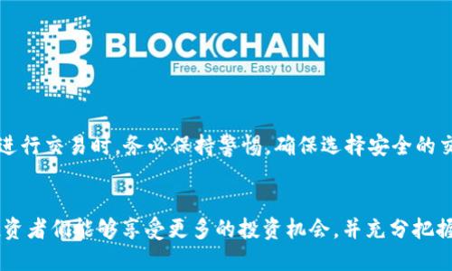 全方位解析：5种方式将钱包中的USDT转换为其他加密货币

USDT, 加密货币, 交易所, 转换, 钱包/guanjianci

引言
在加密货币交易的世界里，USDT（泰达币）作为一种广泛使用的稳定币，备受投资者和交易者的青睐。由于其与美元的1:1锚定特性，USDT成为许多人用来避险的工具，同时也作为交易的桥梁。很多人可能会问，钱包里的USDT到底能否购买其它币种？答案是肯定的。有多种方式可以实现这一目标。在本文中，将深入探讨如何将你的USDT转换为其他加密货币，具体的步骤和注意事项。”

了解USDT的作用
USDT是一种特殊类型的加密货币，旨在保持其价值与美元的稳定性。因为这一特性，USDT在市场波动时提供了一种相对安全的选择。许多投资者会在加密货币市场中使用USDT来规避价格剧烈波动带来的风险。 

USDT可以方便地在多个交易所和平台间流动，从而确保投资者能够在任何时候进行交易。此外，USDT也是许多DeFi（去中心化金融）项目的基础货币，进一步增强了其重要性。这使得它不仅可以作为交易的媒介，还可以用于流动性挖矿、借贷等多种金融活动。

如何利用交易所将USDT兑换成其他加密币
在你的钱包中拥有USDT，为你提供了诸多交易的可能性。最常见的方式就是借助加密货币交易所。交易所通常提供多种币对的交易，例如USDT/BTC、USDT/ETH等。以下是具体步骤：

1. **选择交易所**：最初，选择一个支持USDT的交易所。例如，币安（Binance）、火币（Huobi）、Coinbase等都是知名的选择。需要检查所选交易所的交易手续费、流动性和安全性。

2. **注册账户**：如果你还没有账户，需要根据交易所的要求进行注册，并完成KYC（了解你的客户）验证，这通常包括提供身份信息。

3. **充值USDT**：注册后，将你的USDT从钱包中转移至交易所的USDT充值地址。务必核对地址的准确性以避免资产损失。

4. **进行兑换**：资金到账后，选择你想要转换的币对（如USDT/BTC），输入你想交易的数量，然后确认交易。

5. **提取新币**：交易完成后，你可以将新购买的币提取到你的私人钱包中，确保资产安全。

借助去中心化交易所（DEX）进行交易
除了中心化交易所，去中心化交易所（如Uniswap或SushiSwap）也是一种将USDT兑换为其他加密货币的便捷方式。去中心化交易所允许用户直接从钱包中进行交易，降低了被黑客攻击的风险。

在DEX上交易的步骤较为简单：

1. **连接钱包**：使用MetaMask等钱包应用连接到去中心化交易所。

2. **选择交易对**：在交易对选项中选择USDT与目标币种之间的匹配。

3. **输入交易数额**：输入你希望变换的USDT数额，并检查所获得的新币数量和滑点。

4. **确认交易**：一旦信息核对无误，确认交易并支付相应的网络手续费。

去中心化交易所的优势在于交易成本相对较低，并且操作流程更加自主。不过，由于缺乏用户支持和监管，用户需要对智能合约的安全性保持警惕。

使用场外交易平台直接转换
对于那些希望快速转换USDT为其他币种的用户，场外交易平台（OTC）提供了另一个便利的选择。由于OTC交易一般涉及较大的交易量，因此适合寻求避开市场波动的用户。

通过OTC进行交易的步骤是：

1. **选择OTC平台**：有许多场外交易平台，如OTC交易所或对接的专业团队，需确保其信誉良好。

2. **发布需求**：在平台上发布你的交易需求，说明想要转换的数量及所需货币。

3. **与卖家沟通**：一旦有卖家响应，进行私下沟通，协商到达双方都能接受的价格和交易细节。

4. **执行交易**：在双方达成合意后，按照平台要求进行交易，确保遵循相应的安全措施。

OTC交易虽然便捷，但也需谨慎选择合作方以降低风险。

借用金融产品进行间接转换
在币圈以外，逐渐涌现出一些金融产品可以用来间接将USDT转换为其他币种。比如，通过借贷平台，用户能够使用USDT作为担保进行借贷。借款后可以使用获得的资金去购买其他币种。

此方法的优势在于用户仍然拥有USDT，而新获得的币种可以在市场波动期间提供盈利机会。

操作步骤如下：

1. **选择借贷平台**：找一个安全可靠的借贷平台，例如AAVE、Compound等。

2. **抵押USDT**：将你的USDT存入借贷平台，作为抵押物。

3. **选择借款币种**：通过抵押的USDT，获取所需币种的借款。

4. **利用资金进行交易**：用借来的币种进行其他的投资或交易。

该方法可能带来利息成本，因此用户需要仔细评估收益和成本之间的平衡。

总结与建议
钱包中的USDT能够为用户提供灵活多样的交易可能性。通过中心化及去中心化交易所、场外交易以及金融借贷产品，用户能够将其转换为多种不同的加密货币。然而在进行交易时，务必保持警惕，确保选择安全的交易方式，避免可能的损失。此外，随着市场的不断变化，投资者也需及时获得最新的信息和行情，以便做出明智的投资决策。

最后的思考
对于加密货币投资者而言，USDT的强大功能和灵活性不仅限于作为一种交易媒介，更是在多变市场中提供保护的一种工具。通过多通道将USDT转换为其他加密货币，投资者们能够享受更多的投资机会，并充分把握市场变化带来的利润。无论你选择哪种方式，重要的是深入了解相关操作流程和市场趋势，从而确保资产的安全与增值。
