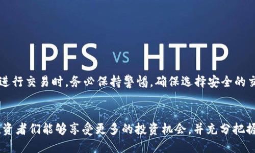 全方位解析：5种方式将钱包中的USDT转换为其他加密货币

USDT, 加密货币, 交易所, 转换, 钱包/guanjianci

引言
在加密货币交易的世界里，USDT（泰达币）作为一种广泛使用的稳定币，备受投资者和交易者的青睐。由于其与美元的1:1锚定特性，USDT成为许多人用来避险的工具，同时也作为交易的桥梁。很多人可能会问，钱包里的USDT到底能否购买其它币种？答案是肯定的。有多种方式可以实现这一目标。在本文中，将深入探讨如何将你的USDT转换为其他加密货币，具体的步骤和注意事项。”

了解USDT的作用
USDT是一种特殊类型的加密货币，旨在保持其价值与美元的稳定性。因为这一特性，USDT在市场波动时提供了一种相对安全的选择。许多投资者会在加密货币市场中使用USDT来规避价格剧烈波动带来的风险。 

USDT可以方便地在多个交易所和平台间流动，从而确保投资者能够在任何时候进行交易。此外，USDT也是许多DeFi（去中心化金融）项目的基础货币，进一步增强了其重要性。这使得它不仅可以作为交易的媒介，还可以用于流动性挖矿、借贷等多种金融活动。

如何利用交易所将USDT兑换成其他加密币
在你的钱包中拥有USDT，为你提供了诸多交易的可能性。最常见的方式就是借助加密货币交易所。交易所通常提供多种币对的交易，例如USDT/BTC、USDT/ETH等。以下是具体步骤：

1. **选择交易所**：最初，选择一个支持USDT的交易所。例如，币安（Binance）、火币（Huobi）、Coinbase等都是知名的选择。需要检查所选交易所的交易手续费、流动性和安全性。

2. **注册账户**：如果你还没有账户，需要根据交易所的要求进行注册，并完成KYC（了解你的客户）验证，这通常包括提供身份信息。

3. **充值USDT**：注册后，将你的USDT从钱包中转移至交易所的USDT充值地址。务必核对地址的准确性以避免资产损失。

4. **进行兑换**：资金到账后，选择你想要转换的币对（如USDT/BTC），输入你想交易的数量，然后确认交易。

5. **提取新币**：交易完成后，你可以将新购买的币提取到你的私人钱包中，确保资产安全。

借助去中心化交易所（DEX）进行交易
除了中心化交易所，去中心化交易所（如Uniswap或SushiSwap）也是一种将USDT兑换为其他加密货币的便捷方式。去中心化交易所允许用户直接从钱包中进行交易，降低了被黑客攻击的风险。

在DEX上交易的步骤较为简单：

1. **连接钱包**：使用MetaMask等钱包应用连接到去中心化交易所。

2. **选择交易对**：在交易对选项中选择USDT与目标币种之间的匹配。

3. **输入交易数额**：输入你希望变换的USDT数额，并检查所获得的新币数量和滑点。

4. **确认交易**：一旦信息核对无误，确认交易并支付相应的网络手续费。

去中心化交易所的优势在于交易成本相对较低，并且操作流程更加自主。不过，由于缺乏用户支持和监管，用户需要对智能合约的安全性保持警惕。

使用场外交易平台直接转换
对于那些希望快速转换USDT为其他币种的用户，场外交易平台（OTC）提供了另一个便利的选择。由于OTC交易一般涉及较大的交易量，因此适合寻求避开市场波动的用户。

通过OTC进行交易的步骤是：

1. **选择OTC平台**：有许多场外交易平台，如OTC交易所或对接的专业团队，需确保其信誉良好。

2. **发布需求**：在平台上发布你的交易需求，说明想要转换的数量及所需货币。

3. **与卖家沟通**：一旦有卖家响应，进行私下沟通，协商到达双方都能接受的价格和交易细节。

4. **执行交易**：在双方达成合意后，按照平台要求进行交易，确保遵循相应的安全措施。

OTC交易虽然便捷，但也需谨慎选择合作方以降低风险。

借用金融产品进行间接转换
在币圈以外，逐渐涌现出一些金融产品可以用来间接将USDT转换为其他币种。比如，通过借贷平台，用户能够使用USDT作为担保进行借贷。借款后可以使用获得的资金去购买其他币种。

此方法的优势在于用户仍然拥有USDT，而新获得的币种可以在市场波动期间提供盈利机会。

操作步骤如下：

1. **选择借贷平台**：找一个安全可靠的借贷平台，例如AAVE、Compound等。

2. **抵押USDT**：将你的USDT存入借贷平台，作为抵押物。

3. **选择借款币种**：通过抵押的USDT，获取所需币种的借款。

4. **利用资金进行交易**：用借来的币种进行其他的投资或交易。

该方法可能带来利息成本，因此用户需要仔细评估收益和成本之间的平衡。

总结与建议
钱包中的USDT能够为用户提供灵活多样的交易可能性。通过中心化及去中心化交易所、场外交易以及金融借贷产品，用户能够将其转换为多种不同的加密货币。然而在进行交易时，务必保持警惕，确保选择安全的交易方式，避免可能的损失。此外，随着市场的不断变化，投资者也需及时获得最新的信息和行情，以便做出明智的投资决策。

最后的思考
对于加密货币投资者而言，USDT的强大功能和灵活性不仅限于作为一种交易媒介，更是在多变市场中提供保护的一种工具。通过多通道将USDT转换为其他加密货币，投资者们能够享受更多的投资机会，并充分把握市场变化带来的利润。无论你选择哪种方式，重要的是深入了解相关操作流程和市场趋势，从而确保资产的安全与增值。