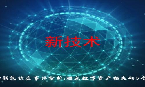 2023年TP钱包被盗事件分析：避免数字资产损失的5个关键步骤