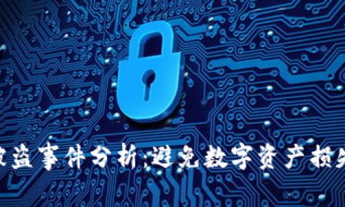 2023年TP钱包被盗事件分析：避免数字资产损失的5个关键步骤