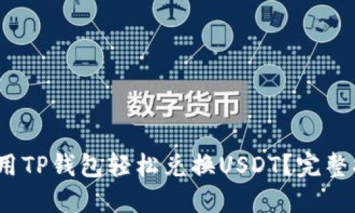 2023年如何使用TP钱包轻松兑换USDT？完整指南与实操技巧