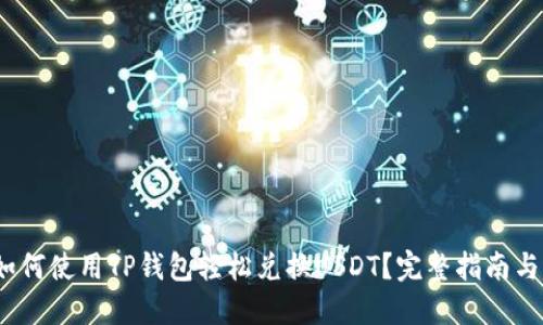 2023年如何使用TP钱包轻松兑换USDT？完整指南与实操技巧