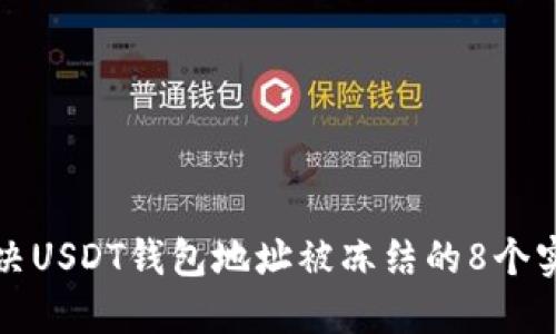 如何解决USDT钱包地址被冻结的8个实用方法