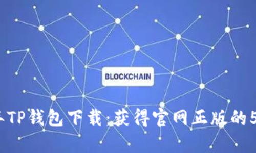2023年TP钱包下载：获得官网正版的5个步骤