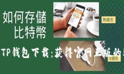 2023年TP钱包下载：获得官网正版的5个步骤