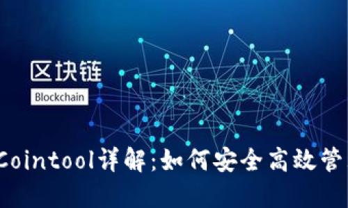 2023年TP钱包Cointool详解：如何安全高效管理你的数字资产