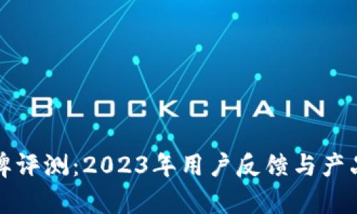 TP品牌评测：2023年用户反馈与产品分析