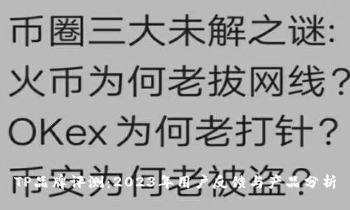 TP品牌评测：2023年用户反馈与产品分析