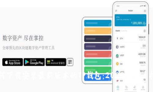 如何下载安装最新版本的TP钱包：2023年用户指南
