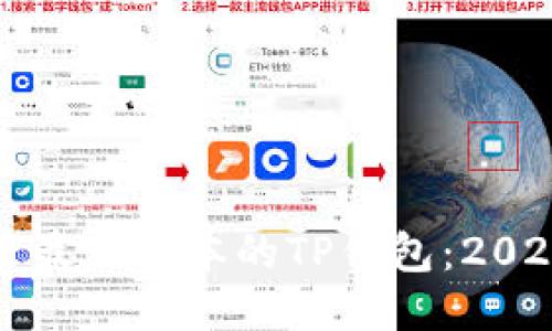 如何下载安装最新版本的TP钱包：2023年用户指南
