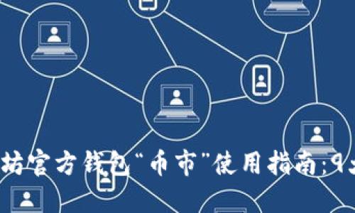 2023年以太坊官方钱包“币市”使用指南：9大功能与技巧