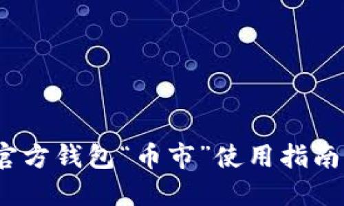 2023年以太坊官方钱包“币市”使用指南：9大功能与技巧