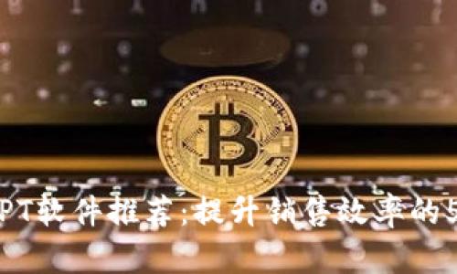 2023年最佳TPT软件推荐：提升销售效率的5大工具和技巧