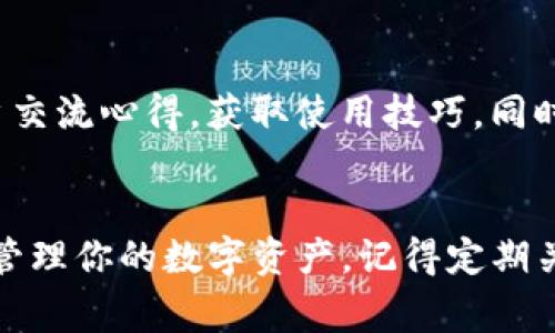   TP钱包最新版免费下载：获取最新功能和安全保障的5个步骤 / 

 guanjianci TP钱包, 最新版, 下载地址, 加密货币 /guanjianci 

引言：为何选择TP钱包？
在加密货币迅猛发展的今天，钱包的选择直接影响到我们数字资产的安全和使用体验。TP钱包以其出色的安全性和便捷性，成为不少用户的首选。如果你正在寻求一个稳定、安全的数字资产存储方案，那么TP钱包值得一试。

TP钱包的优势
TP钱包不仅支持众多主流的加密货币，同时它的用户界面友好，操作简单，适合各类用户使用。而且，TP钱包在安全性方面也颇具口碑，其私钥存储方式与多层加密机制，有效防止了未授权访问和黑客攻击。这些优势让TP钱包在市场上占据了一席之地。

如何下载TP钱包最新版
获取TP钱包最新版并不复杂，以下是获取最新版本的具体步骤，确保你能以最安全的方式下载并开始使用。

步骤一：访问官方网站
首先，确保下载的应用软件来自官方渠道。可以通过搜索引擎输入“TP钱包官方网站”，为确保安全，尽量直接输入官网地址。通常，官方资源更加可信，能够避免一些潜在的安全问题，比如恶意软件或假冒产品。

步骤二：选择适配平台
TP钱包提供多种版本，支持安卓、iOS以及桌面版。在官网上，你能够看到不同平台的下载链接。确认你的设备类型，选择合适的版本。例如，安卓用户可以直接下载APK文件，而iOS用户则需要前往App Store进行下载。

步骤三：下载与安装
无论选择哪个平台，下载完成后，记得通过系统的安全认证，以确保文件的完整性和安全性。在安卓设备上，可能需要调整设置以允许安装来自未知来源的应用。在iOS设备上，直接点击“获取”进行下载和安装。

步骤四：创建钱包及备份
安装完成后，打开应用程序，按照提示创建新的钱包。你将被要求设置密码并记录助记词。务必将助记词妥善保管，这一步对于恢复钱包至关重要。

步骤五：开始使用TP钱包
完成以上步骤后，便可以开始使用TP钱包管理你的数字资产。无论是发送或接收币种，还是进行交易，TP钱包都以其简洁直观的界面，帮助用户更好地完成各项操作。建议在使用过程中，随时关注官方信息，以获取最新的更新动态。

其他注意事项
在使用TP钱包的过程中，有几个重要的注意事项需要牢记。首先，定期更新客户端是保护你资产安全的重要方式。开发团队会不断修复漏洞并增强安全机制，因此，保持使用的是最新版很重要。

其次，合理安排备份。在硬件损坏或遗忘密码的情况下，助记词和私钥将成为你重新获得资产的唯一途径。确保它们的安全，一定不要在网络上随意分享，更不能将其留在可能出现泄露的地方。

社区支持与资源
TP钱包不仅提供了功能强大的软件工具，还建立了活跃的社区支持。用户可以在官方论坛、社交媒体等平台上与其他用户交流心得，获取使用技巧，同时也能提高对市场的认识。参与社区活动，了解最新动态，就如同在市场中持有一把指南针，帮助你更好地进行决策。

总结
TP钱包作为一款功能全面且操作简单的加密钱包，适合各类用户。通过以上步骤，你能够轻松获取最新版TP钱包，并有效管理你的数字资产。记得定期关注官方信息，确保你的资产安全以及应用的畅通无阻。希望你在使用TP钱包的过程中，能够享受到加密货币交易的乐趣。
