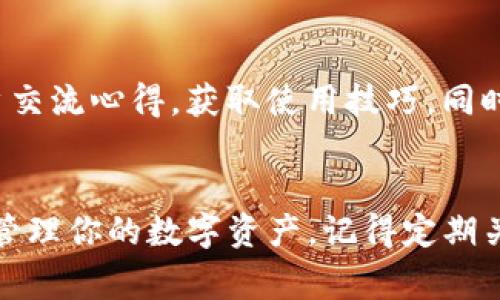   TP钱包最新版免费下载：获取最新功能和安全保障的5个步骤 / 

 guanjianci TP钱包, 最新版, 下载地址, 加密货币 /guanjianci 

引言：为何选择TP钱包？
在加密货币迅猛发展的今天，钱包的选择直接影响到我们数字资产的安全和使用体验。TP钱包以其出色的安全性和便捷性，成为不少用户的首选。如果你正在寻求一个稳定、安全的数字资产存储方案，那么TP钱包值得一试。

TP钱包的优势
TP钱包不仅支持众多主流的加密货币，同时它的用户界面友好，操作简单，适合各类用户使用。而且，TP钱包在安全性方面也颇具口碑，其私钥存储方式与多层加密机制，有效防止了未授权访问和黑客攻击。这些优势让TP钱包在市场上占据了一席之地。

如何下载TP钱包最新版
获取TP钱包最新版并不复杂，以下是获取最新版本的具体步骤，确保你能以最安全的方式下载并开始使用。

步骤一：访问官方网站
首先，确保下载的应用软件来自官方渠道。可以通过搜索引擎输入“TP钱包官方网站”，为确保安全，尽量直接输入官网地址。通常，官方资源更加可信，能够避免一些潜在的安全问题，比如恶意软件或假冒产品。

步骤二：选择适配平台
TP钱包提供多种版本，支持安卓、iOS以及桌面版。在官网上，你能够看到不同平台的下载链接。确认你的设备类型，选择合适的版本。例如，安卓用户可以直接下载APK文件，而iOS用户则需要前往App Store进行下载。

步骤三：下载与安装
无论选择哪个平台，下载完成后，记得通过系统的安全认证，以确保文件的完整性和安全性。在安卓设备上，可能需要调整设置以允许安装来自未知来源的应用。在iOS设备上，直接点击“获取”进行下载和安装。

步骤四：创建钱包及备份
安装完成后，打开应用程序，按照提示创建新的钱包。你将被要求设置密码并记录助记词。务必将助记词妥善保管，这一步对于恢复钱包至关重要。

步骤五：开始使用TP钱包
完成以上步骤后，便可以开始使用TP钱包管理你的数字资产。无论是发送或接收币种，还是进行交易，TP钱包都以其简洁直观的界面，帮助用户更好地完成各项操作。建议在使用过程中，随时关注官方信息，以获取最新的更新动态。

其他注意事项
在使用TP钱包的过程中，有几个重要的注意事项需要牢记。首先，定期更新客户端是保护你资产安全的重要方式。开发团队会不断修复漏洞并增强安全机制，因此，保持使用的是最新版很重要。

其次，合理安排备份。在硬件损坏或遗忘密码的情况下，助记词和私钥将成为你重新获得资产的唯一途径。确保它们的安全，一定不要在网络上随意分享，更不能将其留在可能出现泄露的地方。

社区支持与资源
TP钱包不仅提供了功能强大的软件工具，还建立了活跃的社区支持。用户可以在官方论坛、社交媒体等平台上与其他用户交流心得，获取使用技巧，同时也能提高对市场的认识。参与社区活动，了解最新动态，就如同在市场中持有一把指南针，帮助你更好地进行决策。

总结
TP钱包作为一款功能全面且操作简单的加密钱包，适合各类用户。通过以上步骤，你能够轻松获取最新版TP钱包，并有效管理你的数字资产。记得定期关注官方信息，确保你的资产安全以及应用的畅通无阻。希望你在使用TP钱包的过程中，能够享受到加密货币交易的乐趣。