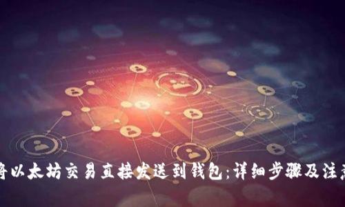 如何将以太坊交易直接发送到钱包：详细步骤及注意事项