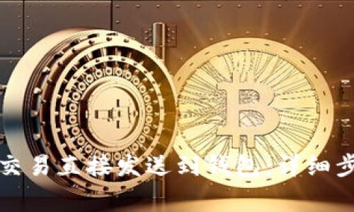 如何将以太坊交易直接发送到钱包：详细步骤及注意事项